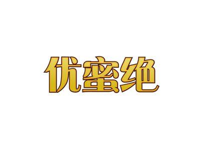 优蜜绝