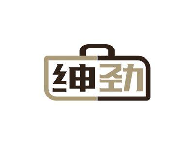 绅劲