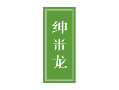 绅米龙