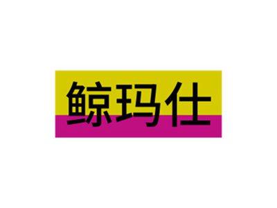 鲸玛仕
