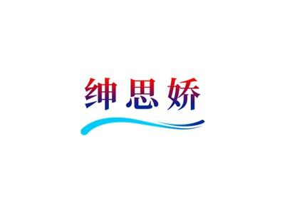 绅思娇