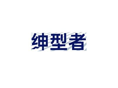 绅型者