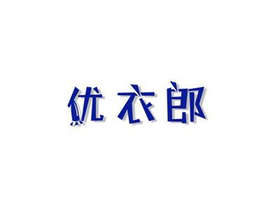 优衣郎