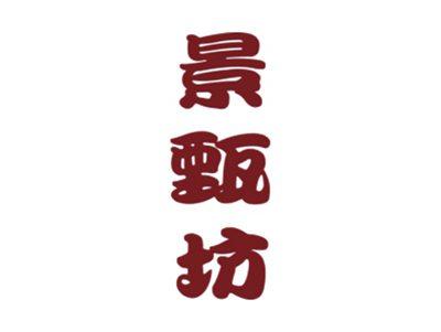 景甄坊
