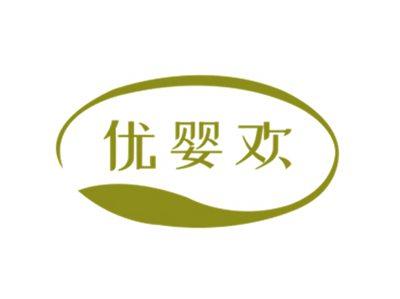 优婴欢