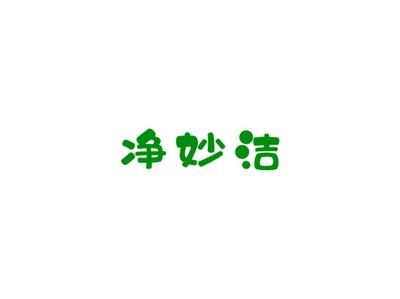 净妙洁