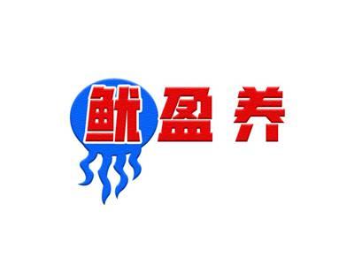 鱿盈养