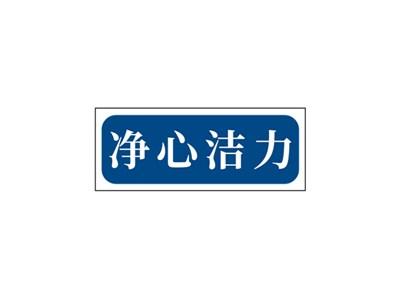 净心洁力