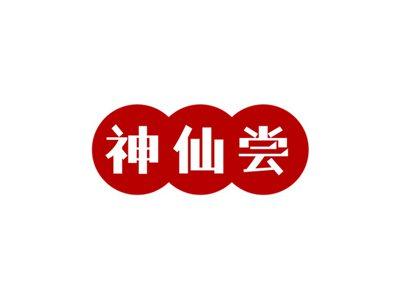 神仙尝
