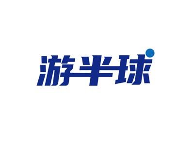 游半球