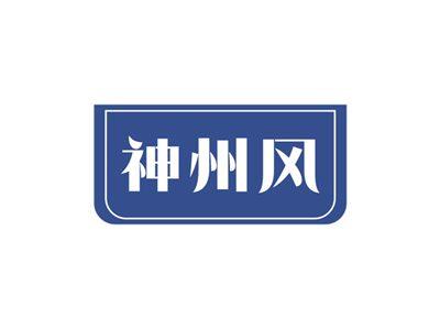 神州风