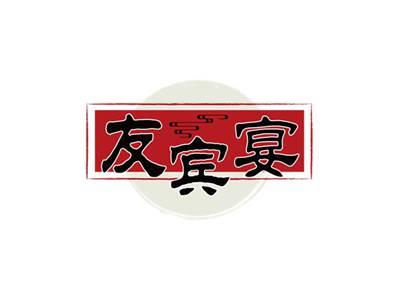 友宾宴