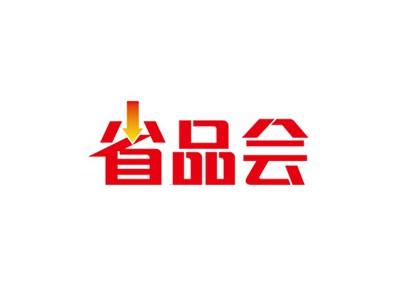 省品会