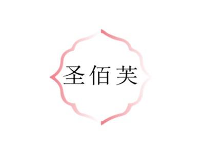 圣佰芙