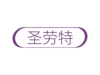 圣劳特