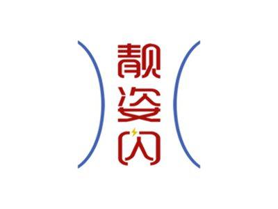 靓姿闪