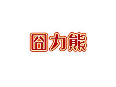 囧力熊