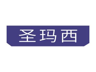 圣玛西