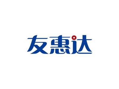 友惠达