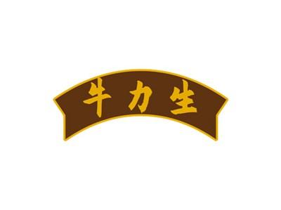 牛力生