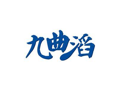 九曲滔