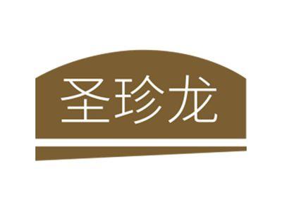 圣珍龙