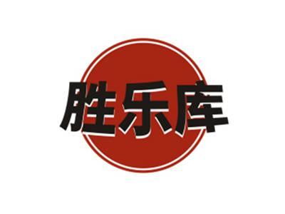 胜乐库