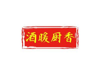 酒暖厨香