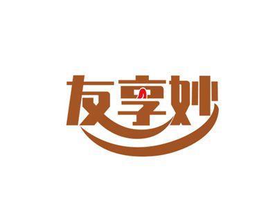 友享妙