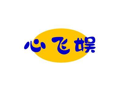 心飞娱