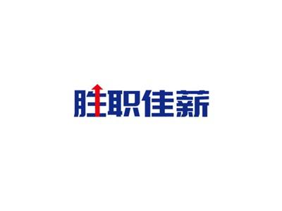 胜职佳薪
