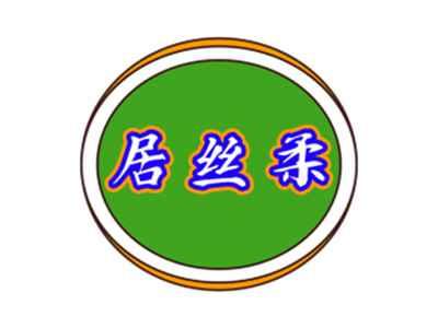 居丝柔