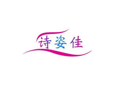 诗姿佳