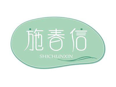 施春信SHICHUNXIN