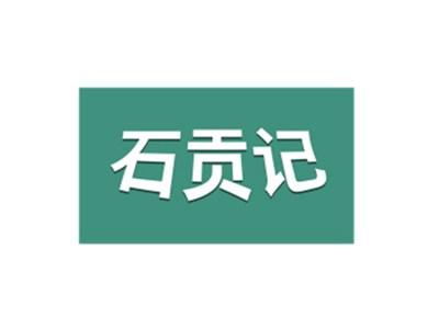 石贡记
