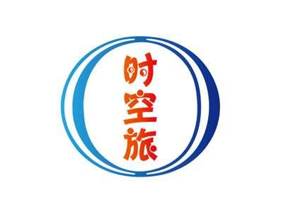 时空旅