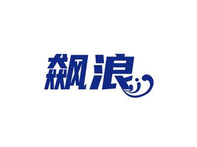 飙浪
