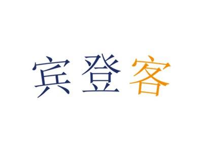 宾登客