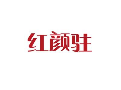 红颜驻