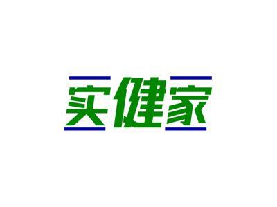 实健家