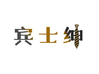 宾士绅