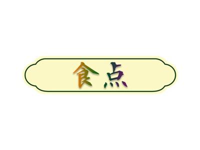 食点