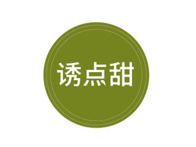 诱点甜