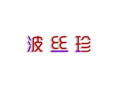 波丝珍