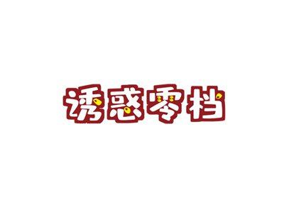 诱惑零档