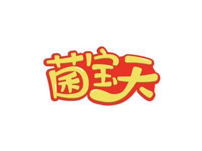 菌宝天