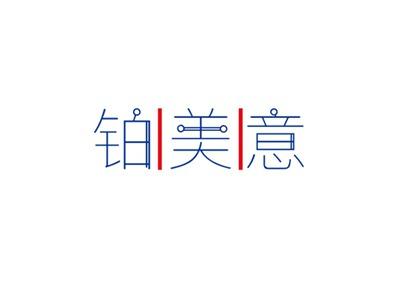 铂美意