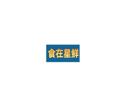 食在星鲜