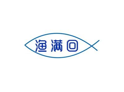 渔满回