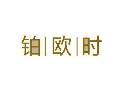铂欧时
